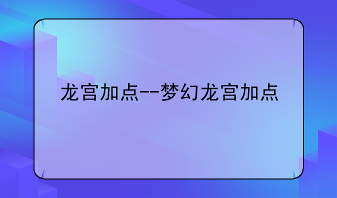龙宫加点--梦幻龙宫加点
