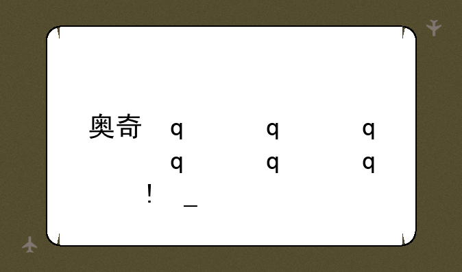 奥奇传说传奇真龙和玄冥天龙谁厉害？