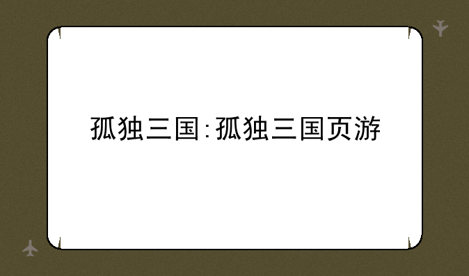 孤独三国:孤独三国页游