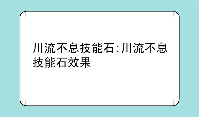 川流不息技能石:川流不息技能石效果