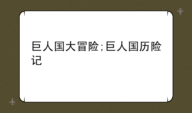 巨人国大冒险;巨人国历险记