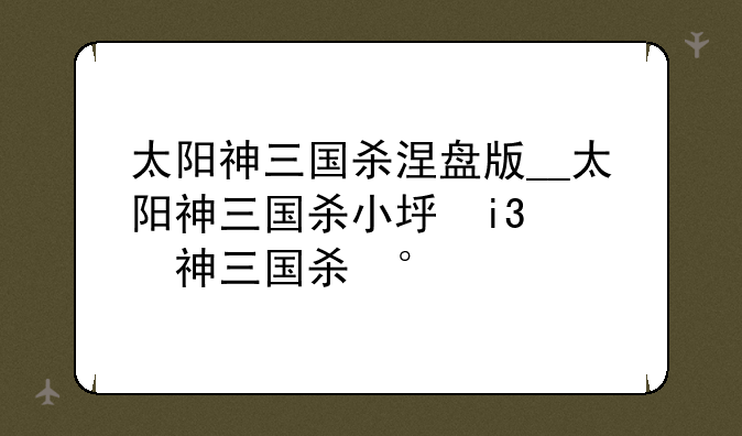 太阳神三国杀涅盘版__太阳神三国杀小型场景