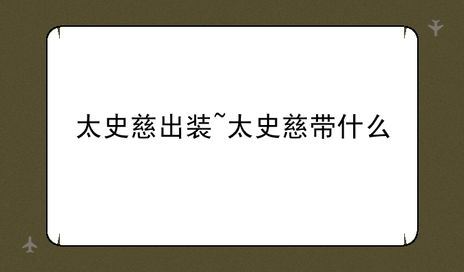 太史慈出装~太史慈带什么