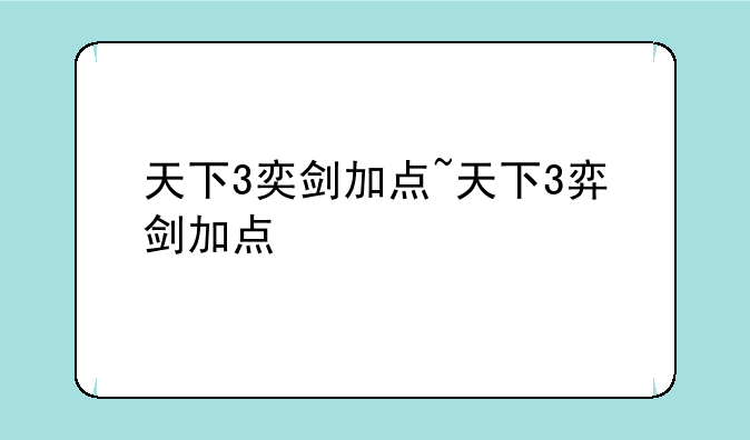 天下3奕剑加点~天下3弈剑加点