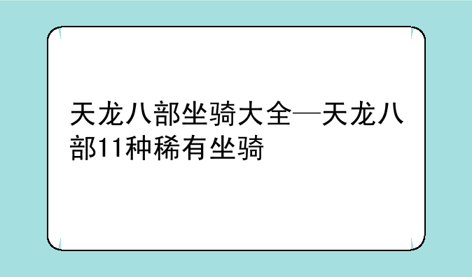 天龙八部坐骑大全—天龙八部11种稀有坐骑