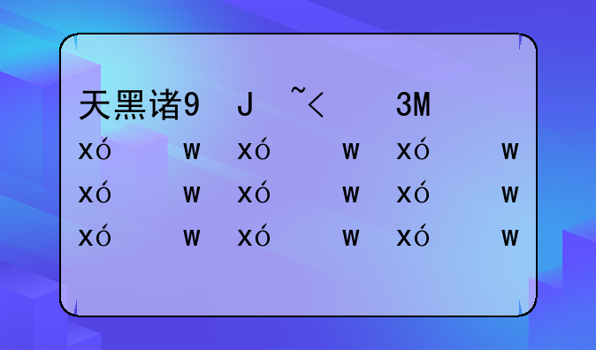 天黑请闭眼怎么玩~天黑请闭眼游戏规则是什么啊