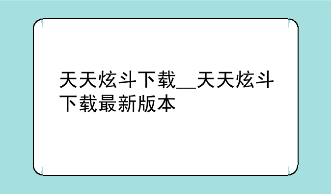 天天炫斗下载__天天炫斗下载最新版本