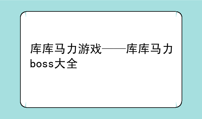 库库马力游戏——库库马力boss大全