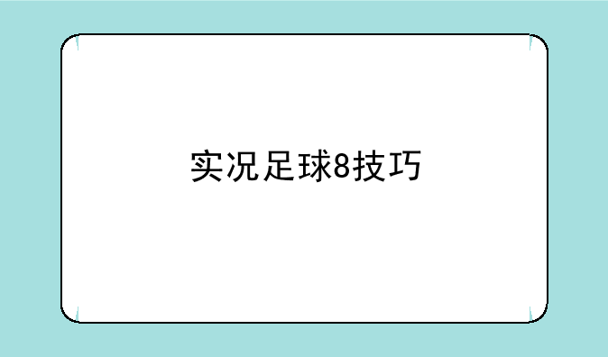 实况足球8技巧