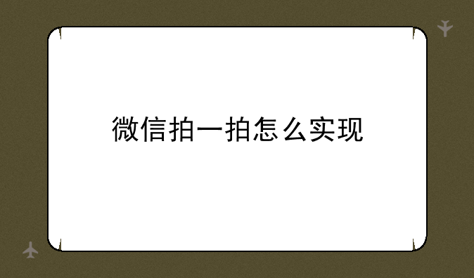 微信拍一拍怎么实现