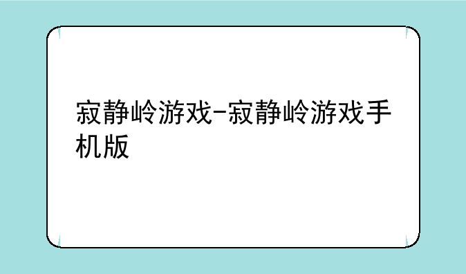 寂静岭游戏-寂静岭游戏手机版