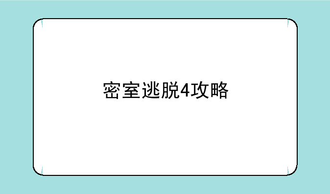 密室逃脱4攻略