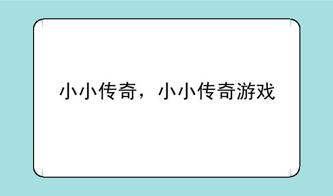 小小传奇，小小传奇游戏