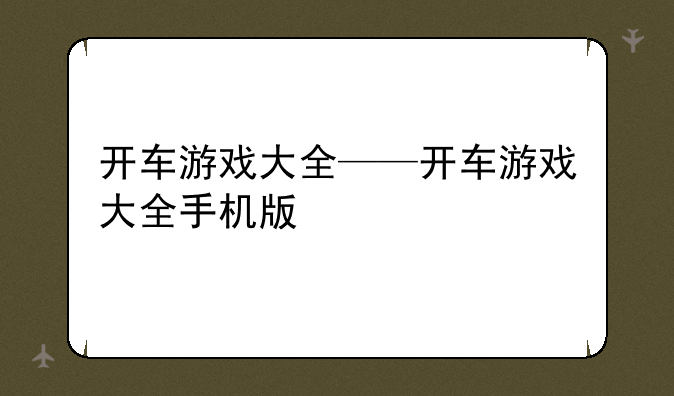 开车游戏大全——开车游戏大全手机版