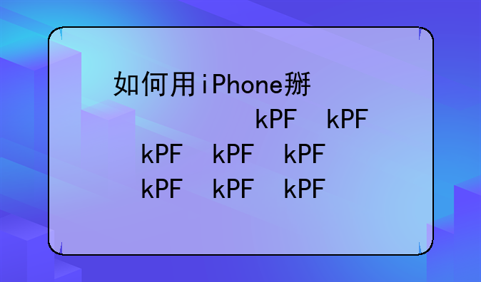 如何用iPhone控制Mac?