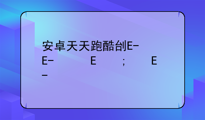 安卓天天跑酷刷金币;天天酷跑刷钻石金币高手
