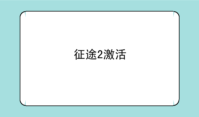 征途2激活
