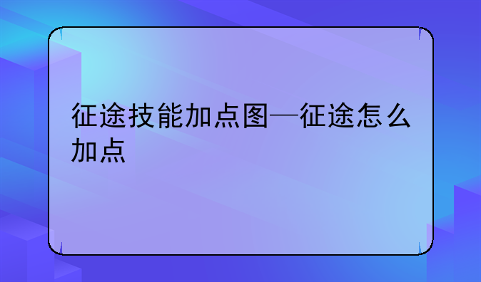 征途技能加点图—征途怎么加点