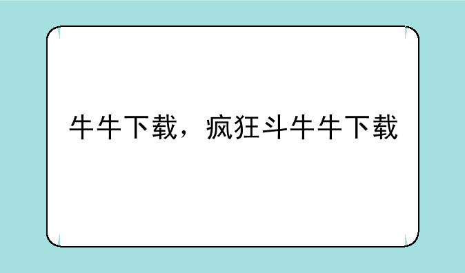 牛牛下载，疯狂斗牛牛下载