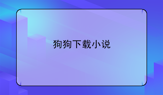 狗狗下载小说