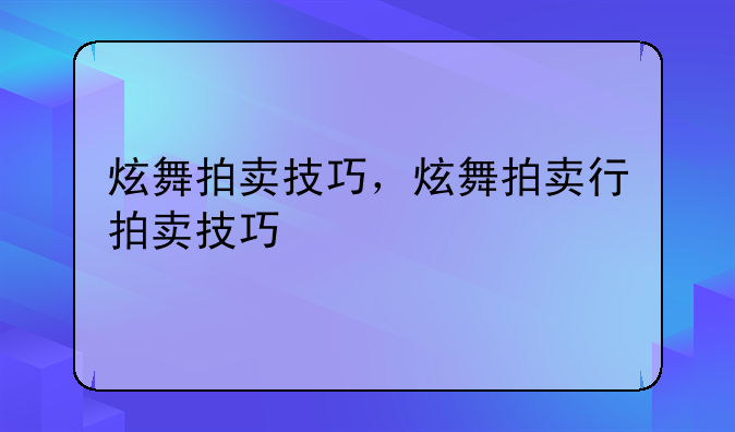 炫舞拍卖技巧，炫舞拍卖行拍卖技巧