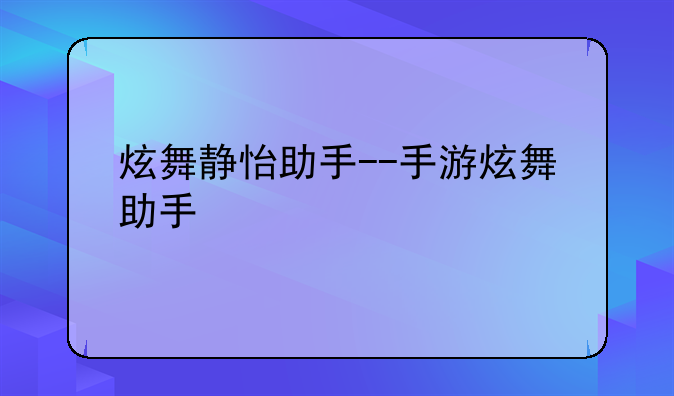 炫舞静怡助手--手游炫舞助手