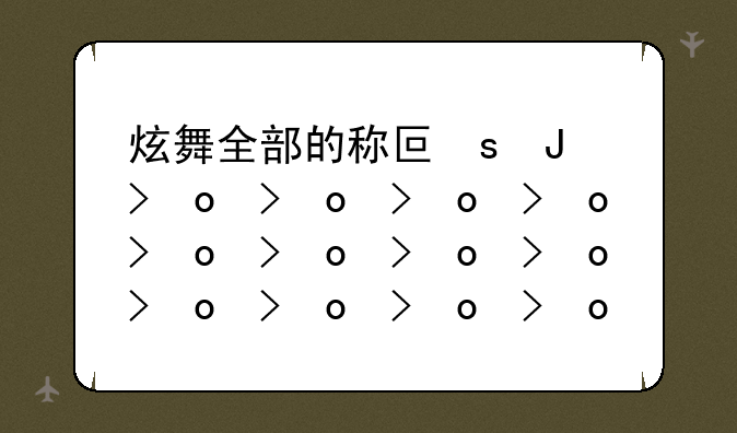 炫舞全部的称号都有哪些、要全部的