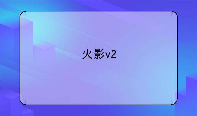 火影v2