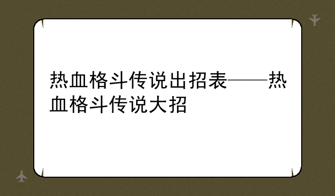 热血格斗传说出招表——热血格斗传说大招