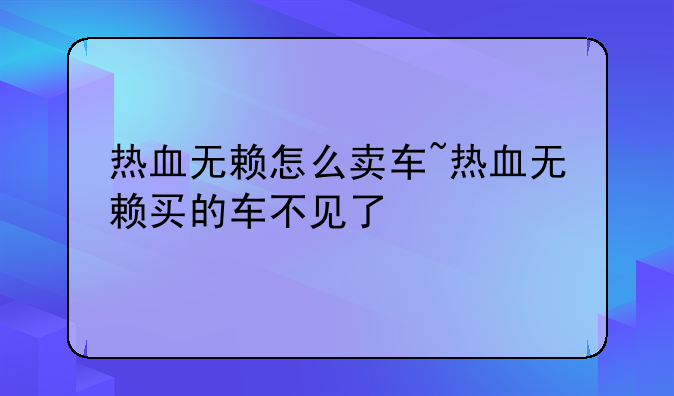 热血无赖怎么卖车~热血无赖买的车不见了