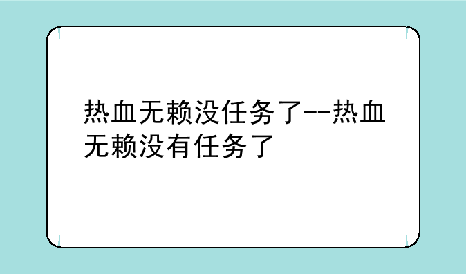 热血无赖没任务了--热血无赖没有任务了