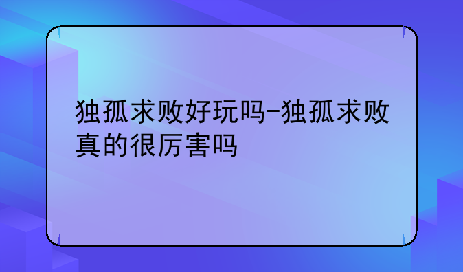 独孤求败好玩吗-独孤求败真的很厉害吗