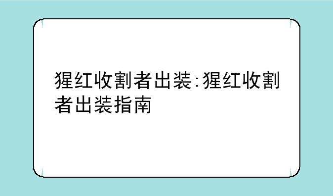 猩红收割者出装:猩红收割者出装指南