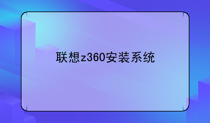 联想z360安装系统