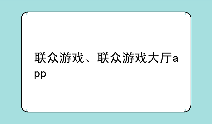 联众游戏、联众游戏大厅app