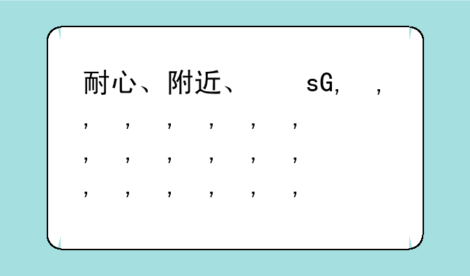 耐心、附近、畏惧、自由、特殊、迎接的反义词