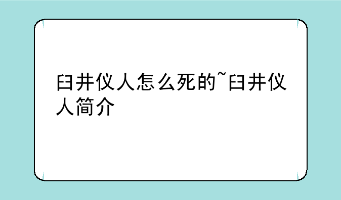 臼井仪人怎么死的~臼井仪人简介