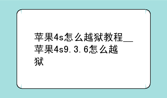 苹果4s怎么越狱教程__苹果4s9.3.6怎么越狱