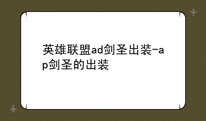 英雄联盟ad剑圣出装-ap剑圣的出装
