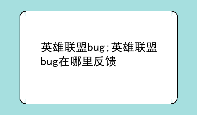 英雄联盟bug;英雄联盟bug在哪里反馈