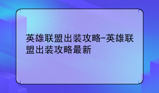 英雄联盟出装攻略-英雄联盟出装攻略最新