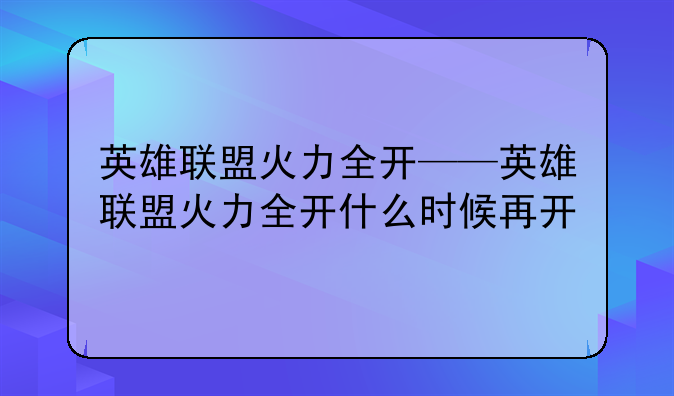 英雄联盟火力全开——英雄联盟火力全开什么时候再开