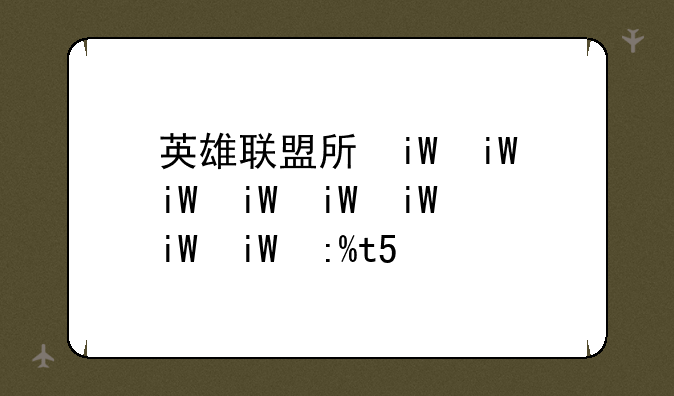 英雄联盟手游id:英雄联盟手游ID查微信