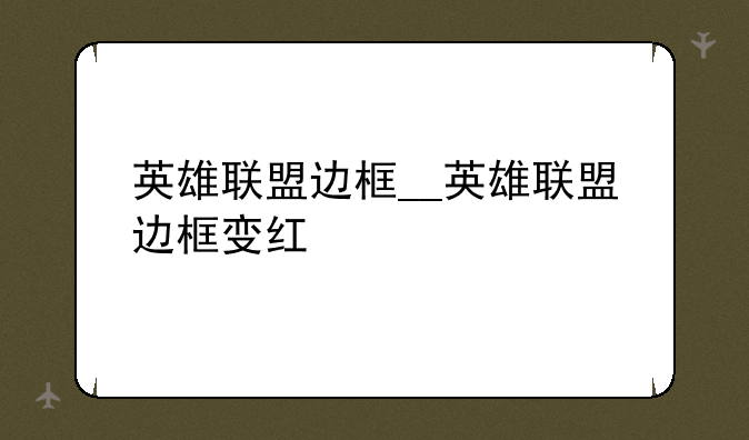 英雄联盟边框__英雄联盟边框变红