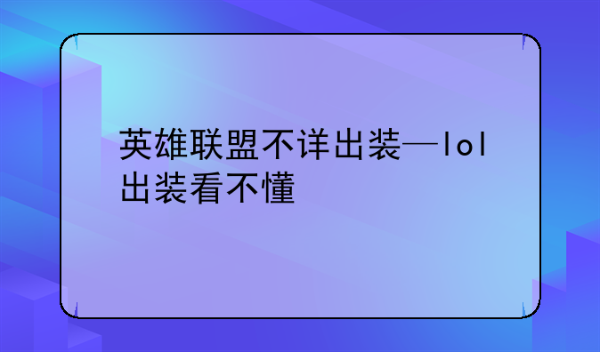 英雄联盟不详出装—lol出装看不懂
