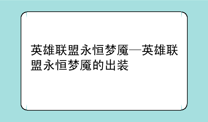 英雄联盟永恒梦魇—英雄联盟永恒梦魇的出装