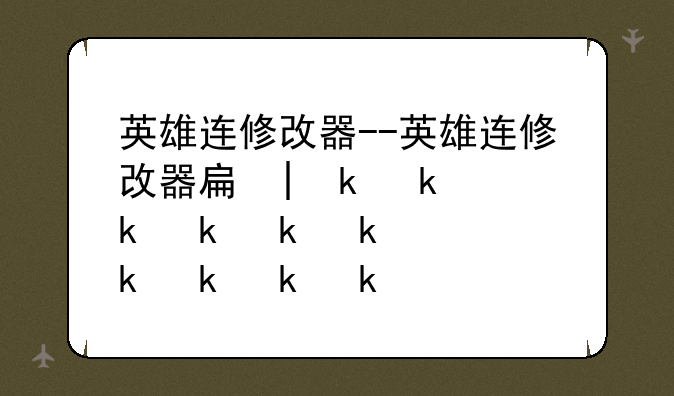 英雄连修改器--英雄连修改器手机版