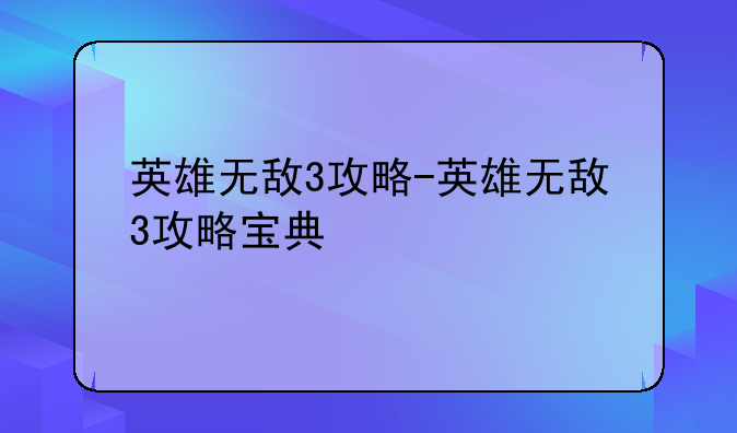 英雄无敌3攻略-英雄无敌3攻略宝典