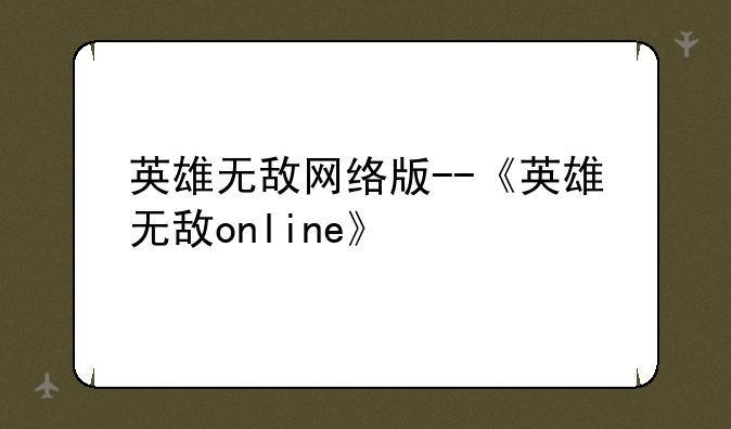 英雄无敌网络版--《英雄无敌online》