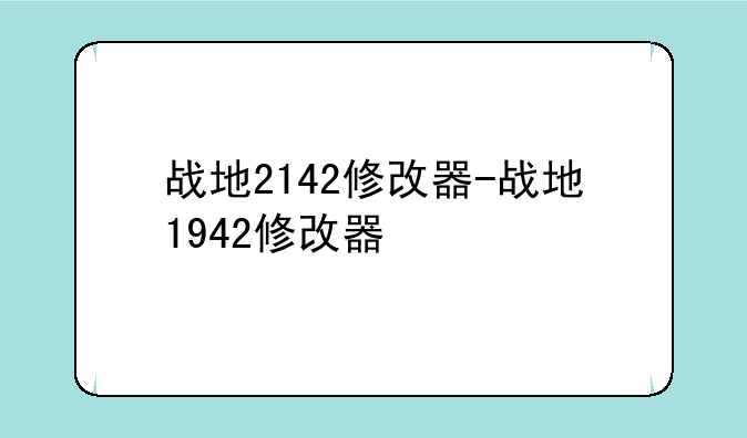 战地2142修改器-战地1942修改器